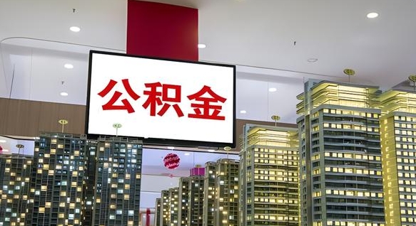 吐鲁番离职可以取公积金（离职了可以取公积金）